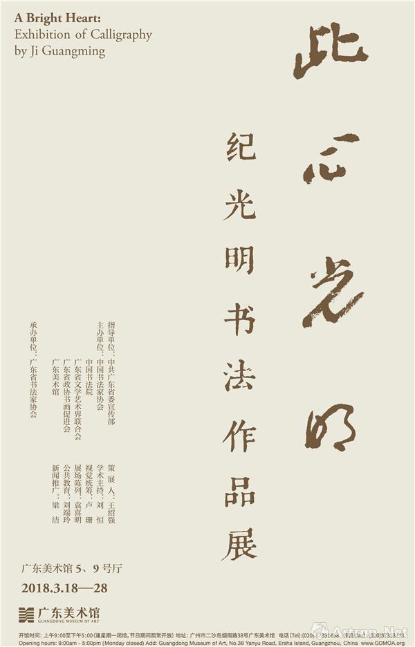此心光明——纪光明书法作品展在广州开幕
